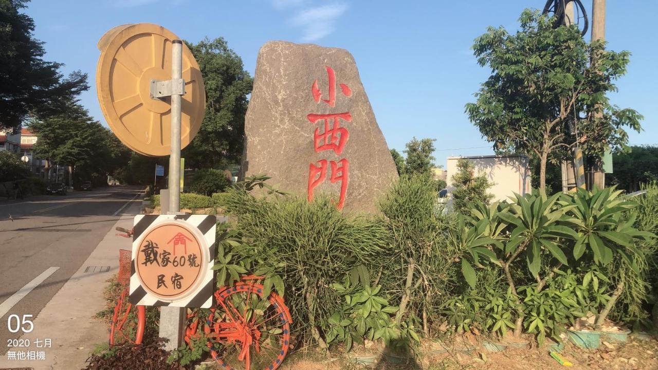 戴家民宿 金城 外观 照片