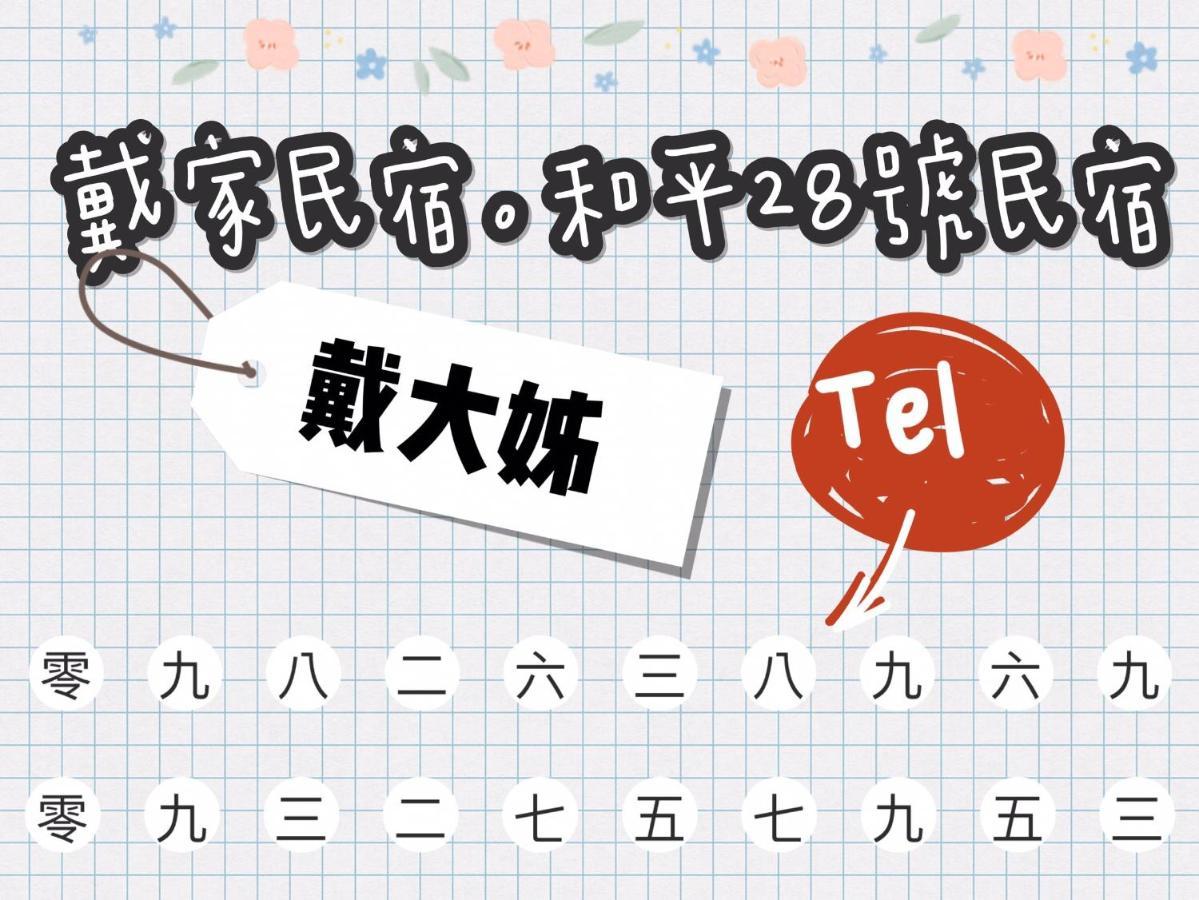 戴家民宿 金城 外观 照片
